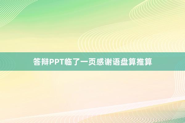 答辩PPT临了一页感谢语盘算推算