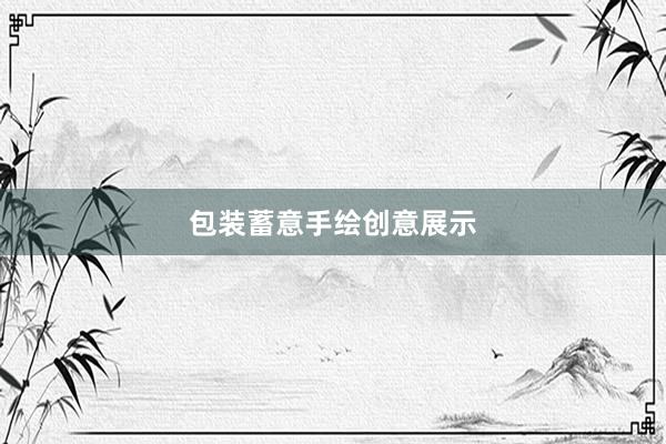 包装蓄意手绘创意展示